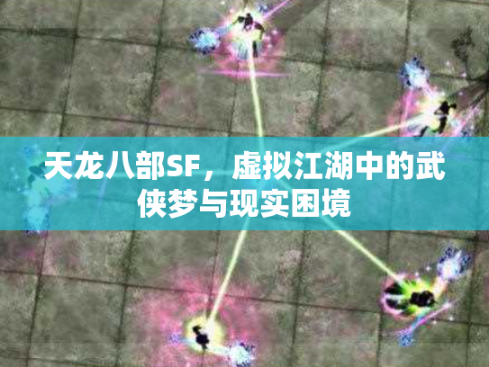 天龙八部SF，虚拟江湖中的武侠梦与现实困境