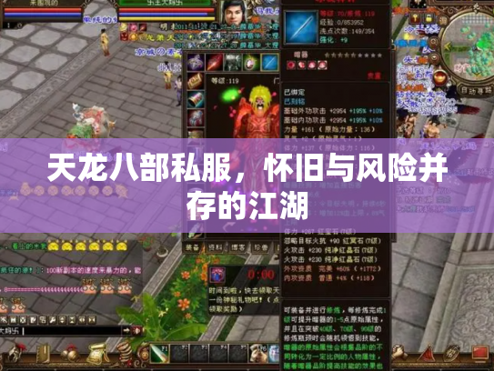 天龙八部私服，怀旧与风险并存的江湖
