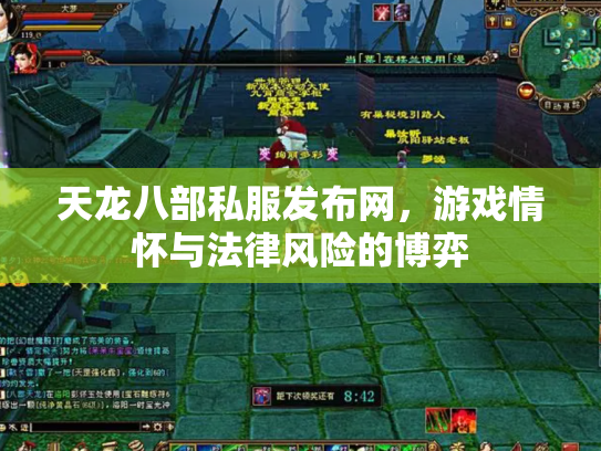 天龙八部私服发布网,游戏情怀与法律风险的博弈 天龙八部私服发布网,游戏情怀与法律风险的博弈