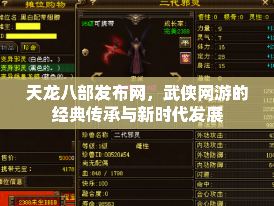 天龙八部发布网，武侠网游的经典传承与新时代发展