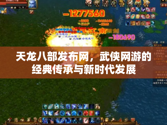 天龙八部发布网，武侠网游的经典传承与新时代发展