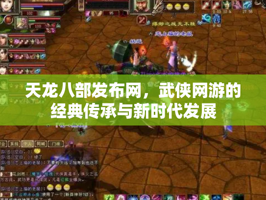 天龙八部发布网，武侠网游的经典传承与新时代发展