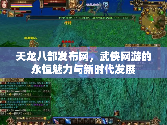 天龙八部发布网，武侠网游的永恒魅力与新时代发展