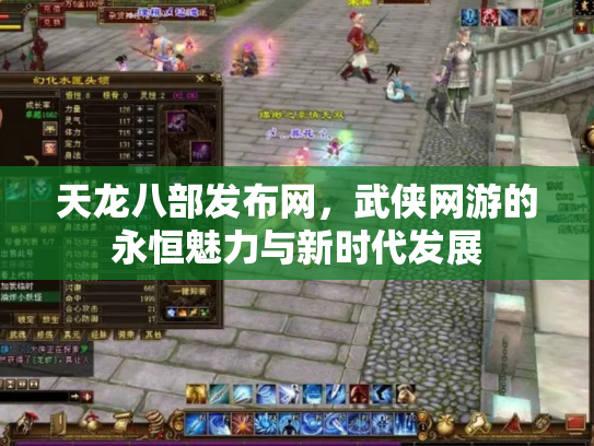天龙八部发布网，武侠网游的永恒魅力与新时代发展