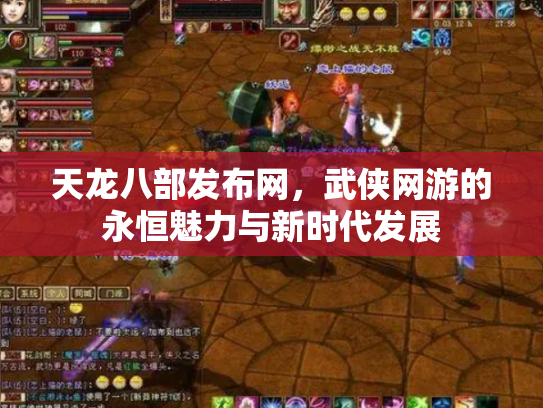 天龙八部发布网，武侠网游的永恒魅力与新时代发展