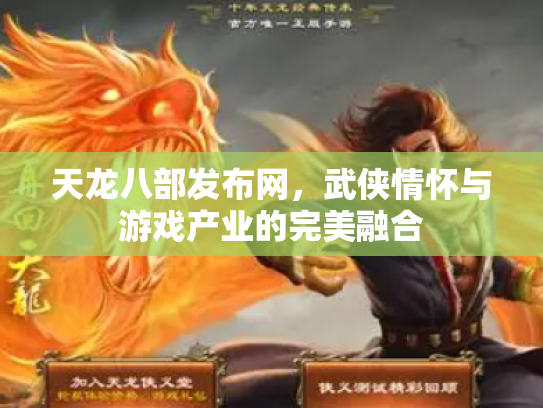天龙八部发布网，武侠情怀与游戏产业的完美融合