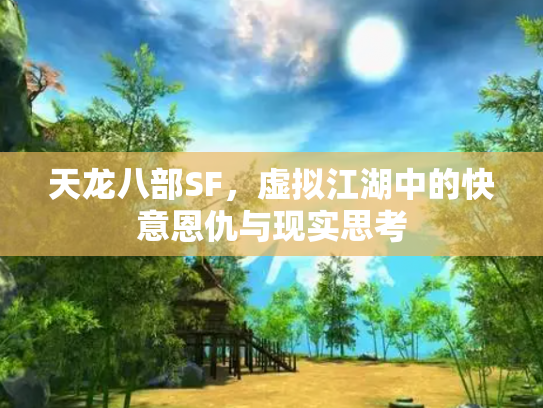 天龙八部SF，虚拟江湖中的快意恩仇与现实思考