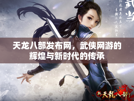 天龙八部发布网，武侠网游的辉煌与新时代的传承