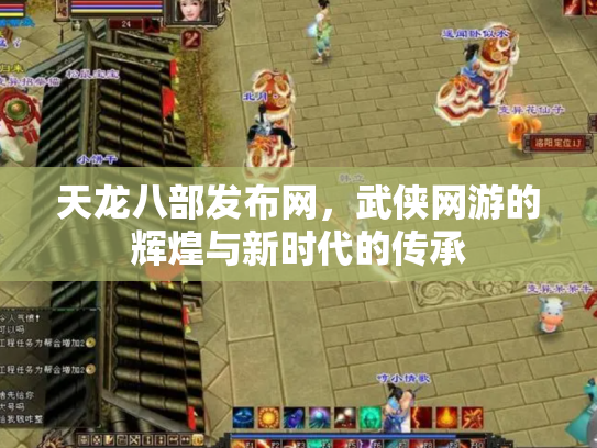 天龙八部发布网，武侠网游的辉煌与新时代的传承