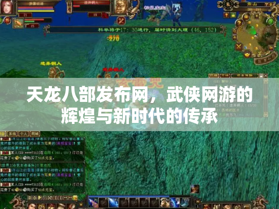天龙八部发布网，武侠网游的辉煌与新时代的传承