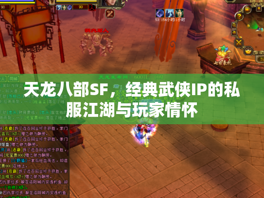 天龙八部SF，经典武侠IP的私服江湖与玩家情怀