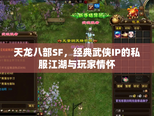 天龙八部SF，经典武侠IP的私服江湖与玩家情怀
