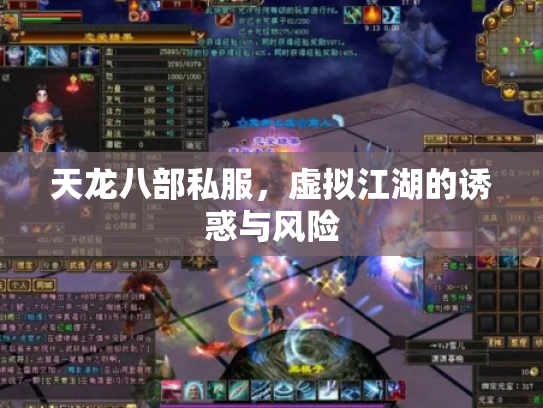 天龙八部私服，虚拟江湖的诱惑与风险