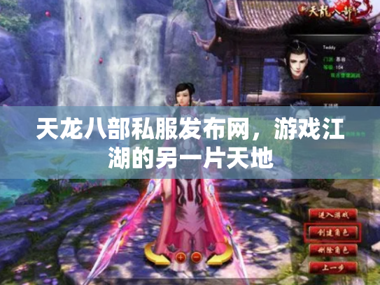 天龙八部私服发布网，游戏江湖的另一片天地