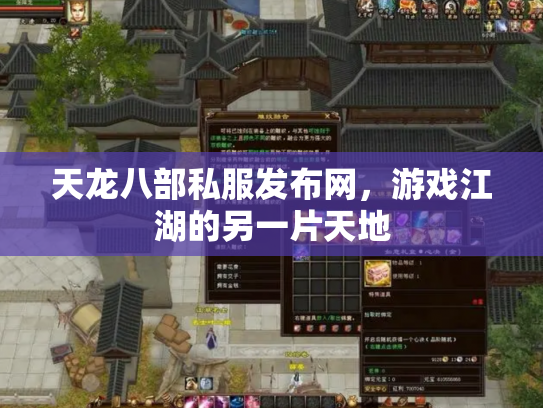 天龙八部私服发布网，游戏江湖的另一片天地