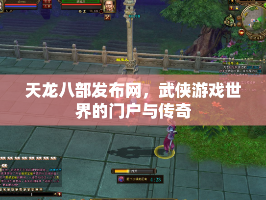 天龙八部发布网，武侠游戏世界的门户与传奇