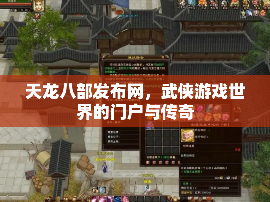 天龙八部发布网，武侠游戏世界的门户与传奇