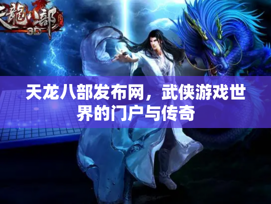 天龙八部发布网，武侠游戏世界的门户与传奇