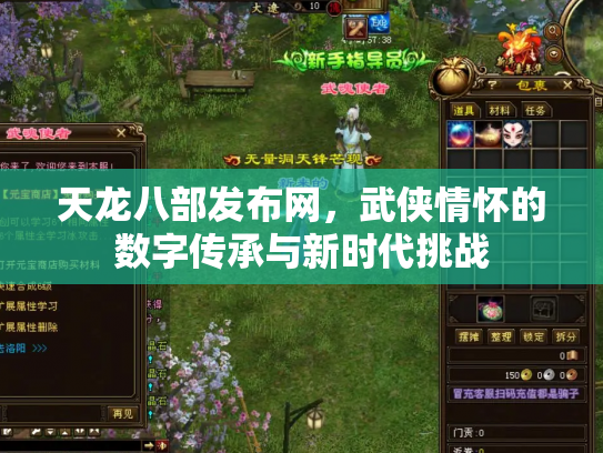 天龙八部发布网，武侠情怀的数字传承与新时代挑战