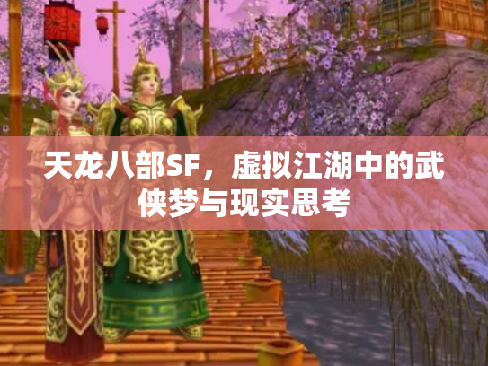 天龙八部SF，虚拟江湖中的武侠梦与现实思考