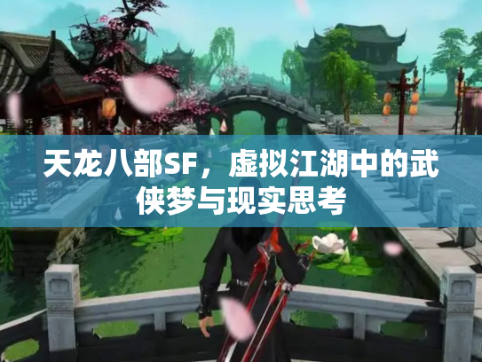 天龙八部SF，虚拟江湖中的武侠梦与现实思考