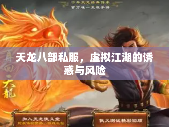 天龙八部私服，虚拟江湖的诱惑与风险