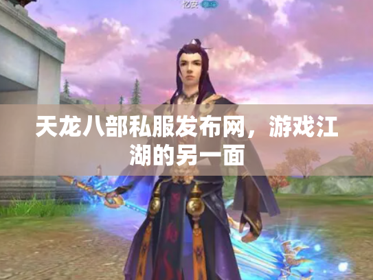 天龙八部私服发布网，游戏江湖的另一面
