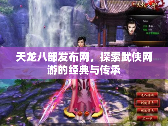 天龙八部发布网，探索武侠网游的经典与传承