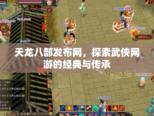 天龙八部发布网，探索武侠网游的经典与传承
