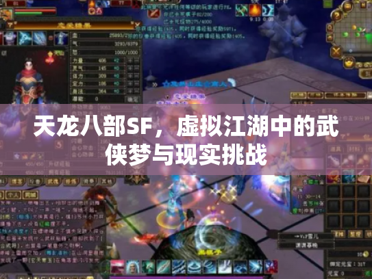 天龙八部SF，虚拟江湖中的武侠梦与现实挑战