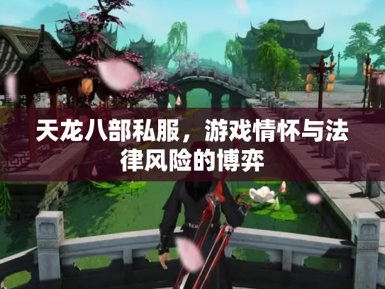 天龙八部私服，游戏情怀与法律风险的博弈