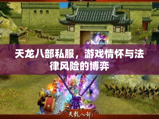 天龙八部私服，游戏情怀与法律风险的博弈