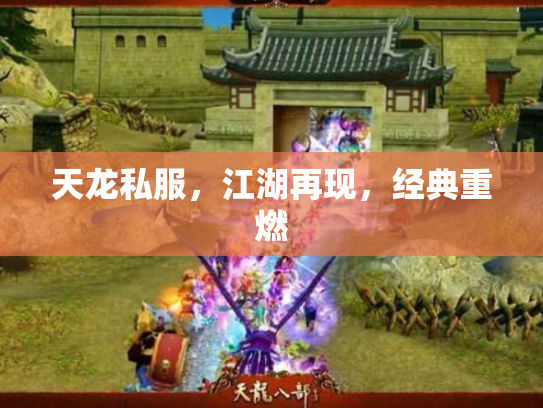 天龙私服，江湖再现，经典重燃