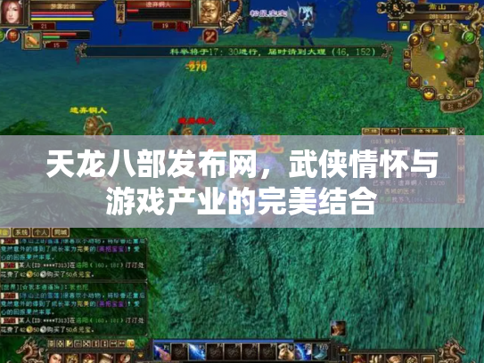 天龙八部发布网，武侠情怀与游戏产业的完美结合