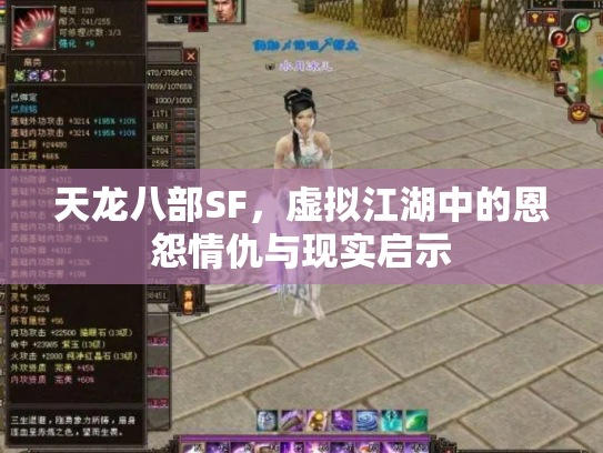 天龙八部SF，虚拟江湖中的恩怨情仇与现实启示