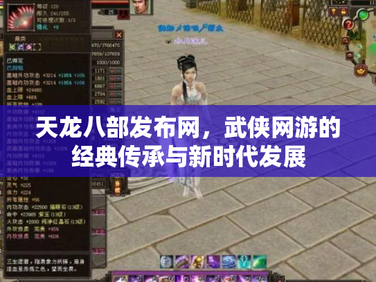 天龙八部发布网，武侠网游的经典传承与新时代发展