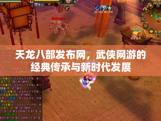 天龙八部发布网，武侠网游的经典传承与新时代发展