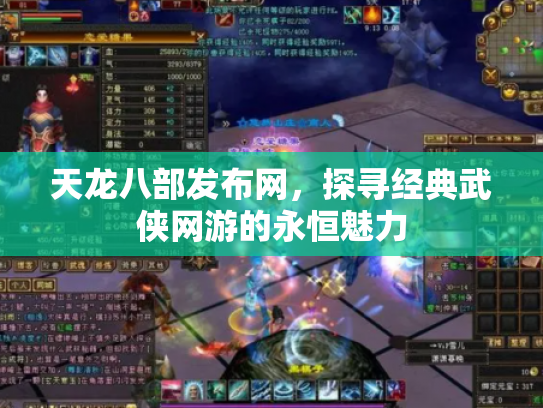 天龙八部发布网，探寻经典武侠网游的永恒魅力