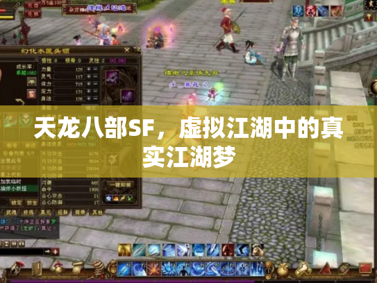 天龙八部SF，虚拟江湖中的真实江湖梦