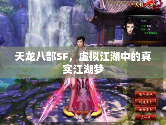 天龙八部SF，虚拟江湖中的真实江湖梦