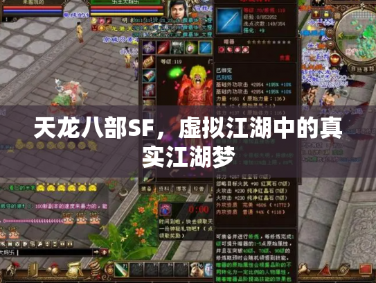 天龙八部SF，虚拟江湖中的真实江湖梦