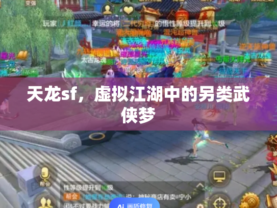 天龙sf，虚拟江湖中的另类武侠梦