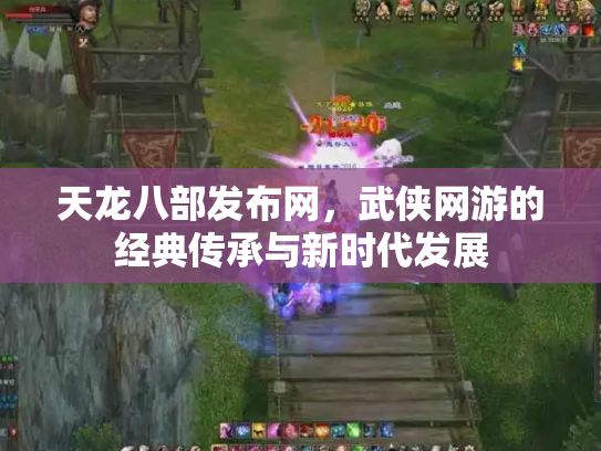 天龙八部发布网，武侠网游的经典传承与新时代发展