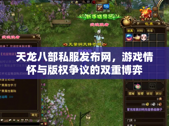 天龙八部私服发布网，游戏情怀与版权争议的双重博弈