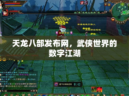 天龙八部发布网，武侠世界的数字江湖