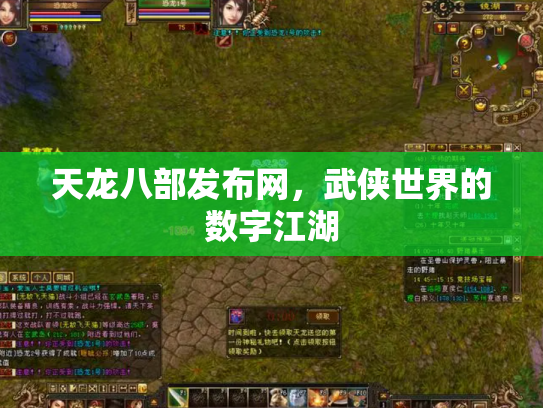 天龙八部发布网，武侠世界的数字江湖