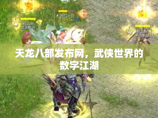 天龙八部发布网，武侠世界的数字江湖