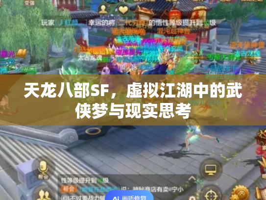 天龙八部SF，虚拟江湖中的武侠梦与现实思考
