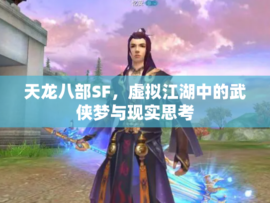天龙八部SF，虚拟江湖中的武侠梦与现实思考