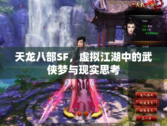 天龙八部SF，虚拟江湖中的武侠梦与现实思考